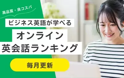 ビジネス英語学習の完全ガイド：メリット・学習方法・学習ルートと具体的活用ポイント
